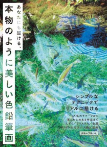 あなたにも描ける、本物のように美しい色鉛筆画