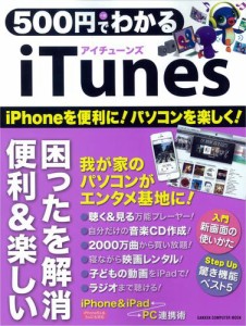 ５００円でわかる　ｉＴｕｎｅｓ