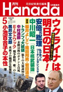 月刊Hanada2022年5月号