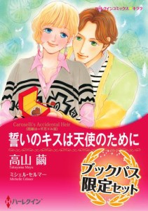 おすすめ契約結婚セット　【ブックパス限定】