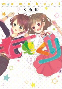 ももくり　5【フルカラー・電子書籍版限定特典付】