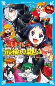 ６年１組　黒魔女さんが通る！！　２０　黒魔女さんと最後の戦い