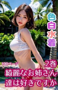 色白水着の綺麗なお姉さん達は好きですか2巻