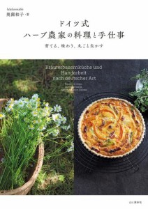 ドイツ式 ハーブ農家の料理と手仕事 育てる、味わう、丸ごと生かす