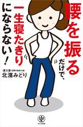 腰を振るだけで、一生寝たきりにならない！