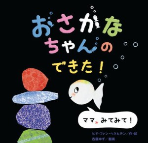 おさかなちゃんの できた！ ママ、みてみて！