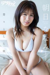 漫画アクションデジタル写真集　朝日ななみ「楚々とした彼女」