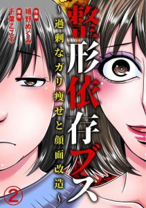 整形依存ブス〜過剰なガリ痩せと顔面改造〜 2巻