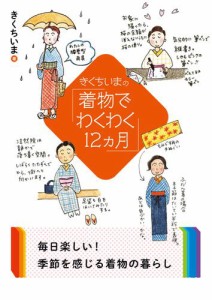 きくちいまの「着物でわくわく12ヵ月」