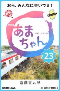 NHK連続テレビ小説　あまちゃん　23　おら、みんなに会いでぇ!