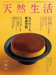 天然生活 (2023年11月号)