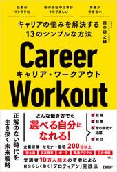 キャリアの悩みを解決する13のシンプルな方法　キャリア・ワークアウト