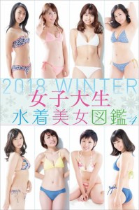 女子大生水着美女図鑑　２０１８Ｗｉｎｔｅｒ