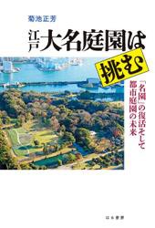 江戸大名庭園は挑む 「名園」の復活そして都市庭園の未来