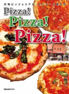 Pizza！Pizza！Pizza！  行列ピッツェリアの、メニューと考え方