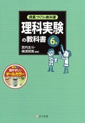 授業づくりの教科書　理科実験の教科書〈6年〉