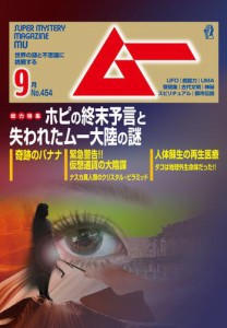 ムー (2018年9月号)