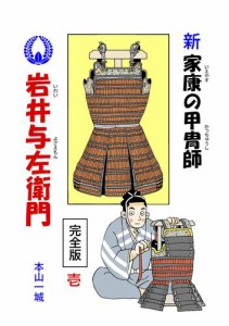 新・家康の甲冑師 岩井与左衛門 完全版(1)
