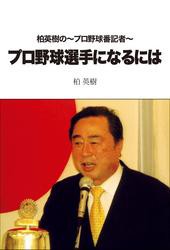 柏英樹の〜プロ野球番記者〜プロ野球選手になるには