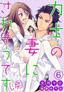 力士の妻にされそうです（涙） 6話