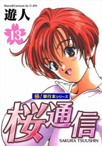 桜通信【極！単行本シリーズ】13巻