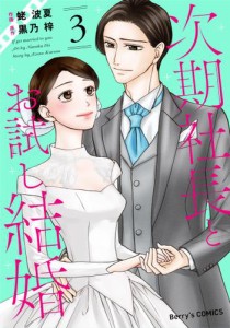 次期社長とお試し結婚3巻