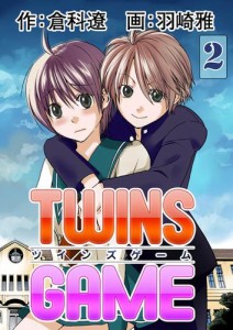 ＴＷＩＮＳ ＧＡＭＥ　２巻