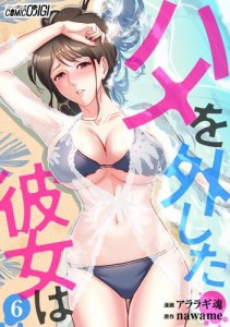 ハメを外した彼女は（6）