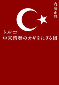 トルコ　中東情勢のカギをにぎる国