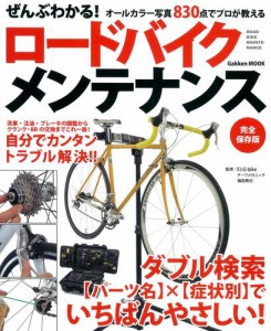 ぜんぶわかる！ロードバイクメンテナンス