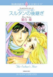 スルタンの後継ぎ〈砂漠の王子たち：消えた薔薇I〉