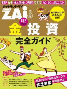 「金」投資　完全ガイド（ダイヤモンドＺａｉ　２０１４年１２月号別冊付録）