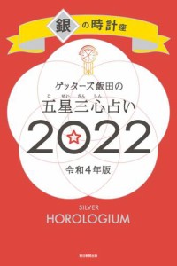 ゲッターズ飯田の五星三心占い銀の時計座2022