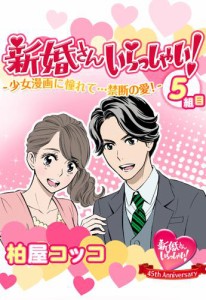 新婚さんいらっしゃい！少女漫画に憧れて…禁断の愛！