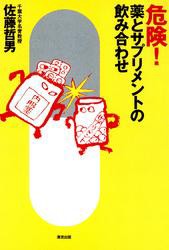 危険！薬とサプリメントの飲み合わせ