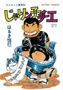 じゃりン子チエ 新訂版 29