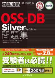 徹底攻略OSS-DB Silver問題集［Ver.2.0］対応