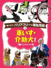 調べよう！　バリアフリーと福祉用具　車いす・介助犬　ほか