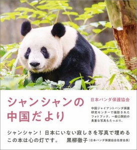 シャンシャンの中国だより