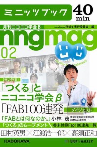 「つくる」とニコニコ学会β　月刊ニコニコ学会β　02