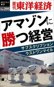 アマゾンに勝つ経営—週刊東洋経済ｅビジネス新書Ｎｏ．２９５