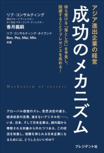 アジア進出企業の経営　成功のメカニズム――待ち受ける「落とし穴」を予見し、回避することでプレゼンスを高める！