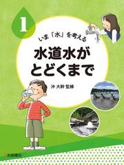 水道水がとどくまで