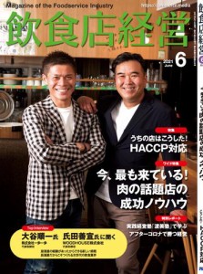 飲食店経営2021年6月号