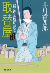 取替屋　新・神楽坂咲花堂