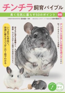 チンチラ飼育バイブル 長く元気に暮らす50のポイント 新版