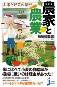 農家と農業　お米と野菜の秘密