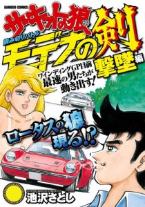 サーキットの狼読み切りバトル モデナの剣　撃墜編