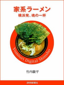 家系ラーメン　横浜発、魂の一杯