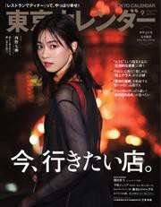 東京カレンダー (2020年9月号)